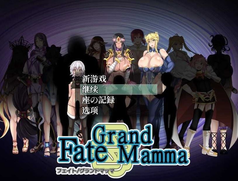 【电脑、安卓、IOS可用】RPG游戏《雌性命运召唤/Fate Grand mamma》Ver100 AI汉化版更新，文件大小2.2G