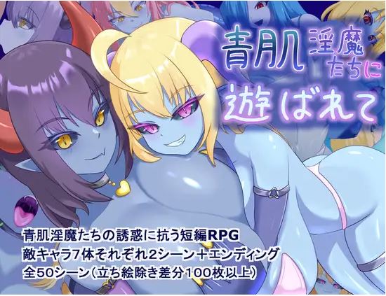 【电脑+安卓平台日式RPG游戏,AI汉化】《被蓝皮肤魅魔玩弄》,大小600m