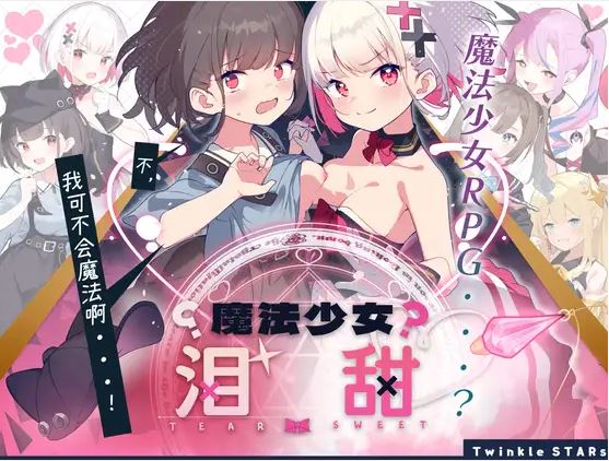 【电脑与安卓平台日式RPG游戏，AI汉化】魔法少女泪组曲（677M）