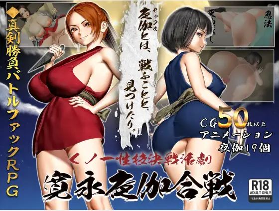 【电脑、安卓、IOS可用/日式RPG/AI汉化】女忍者战斗动作剧《勘英夜战》，容量952M