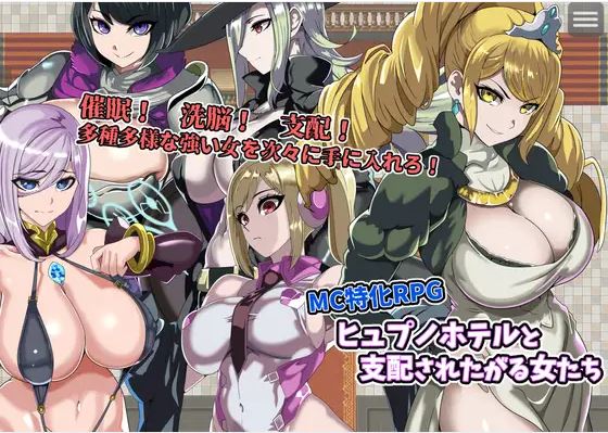 【电脑+安卓】日式RPG游戏《催眠酒店和渴望被支配的女性》AI汉化版（176M）