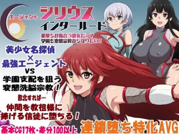电脑安卓日式RPG游戏《特工天狼星插曲》AI中文版：反派女主保护学校免受变态邪教侵害！大小1.15G