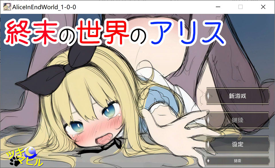 [1月新作 日式SLG]《终末世界的爱丽丝（終末の世界のアリス）》AI汉化版，大小8