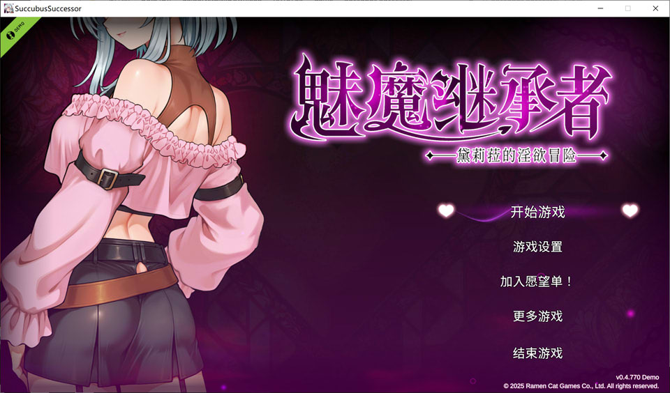 【ACT/像素】1 月新作《魅魔继承者:黛莉菈的淫欲冒险》(Succubus Successor: Delilah’s Juicy Journey)V0.4.770 官方中文版