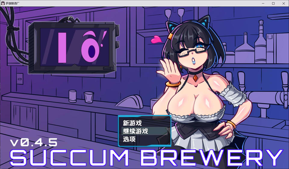【RPG 游戏更新】啤酒厂 - Succum Brewery V0.4.5 AI 汉化内嵌版（12 月更新，900M