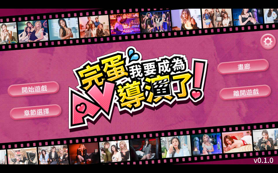 [国产真人SLG新作]《哎呀！我怎么成了AV导演？Oops! How Did I Become An AV Director?》V0.1.1官方中文版，1月新作，全CV，6.6