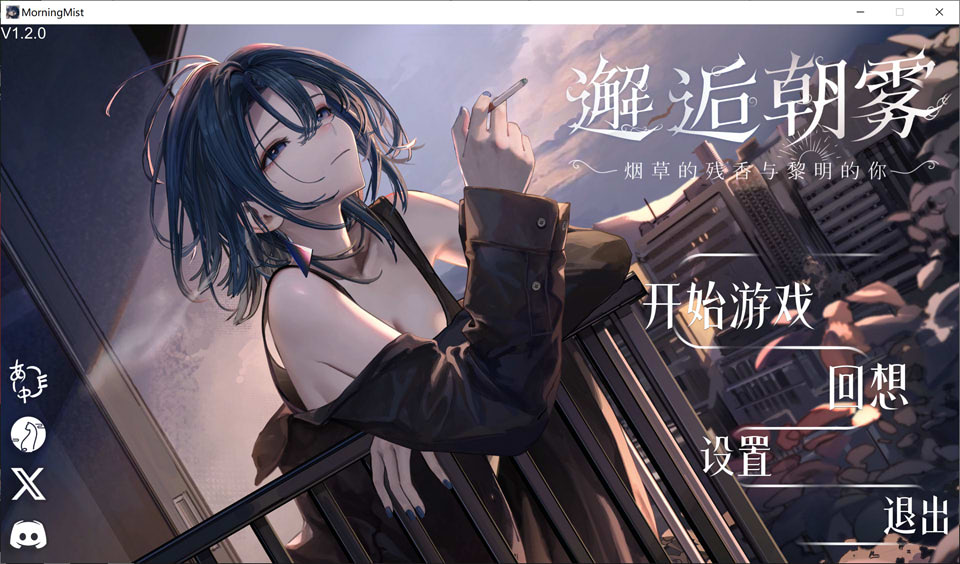 [SLG]《邂逅晨雾：香烟的残香与黎明的你》V1.2 官方中文版，全 CV，1 月新作，大小 300M