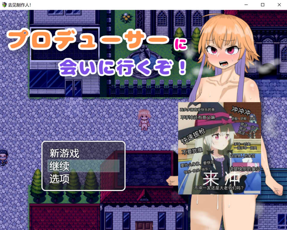 【RPG 正太题材】1 月新作，AI 汉化版，含全回想存档，300M，去见制作人！