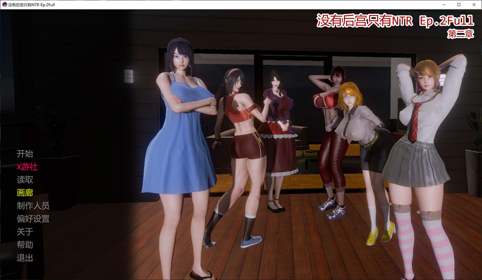 【SLG游戏/AI汉化/3D/巨乳元素】《No Harem Just NTR》EP.2 全AI汉化版[PC+安卓] 1月更新，大小5.5G