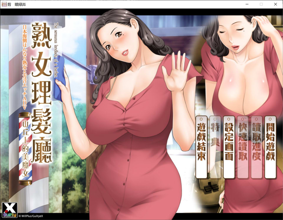 [日系ADV/拔作]《熟女理发厅 ~山丘上的美魔女~》（原名：床屋のおばちゃん 丘の上のバーバー）官方中文版，含全CG存档，新汉化，大小1.6G