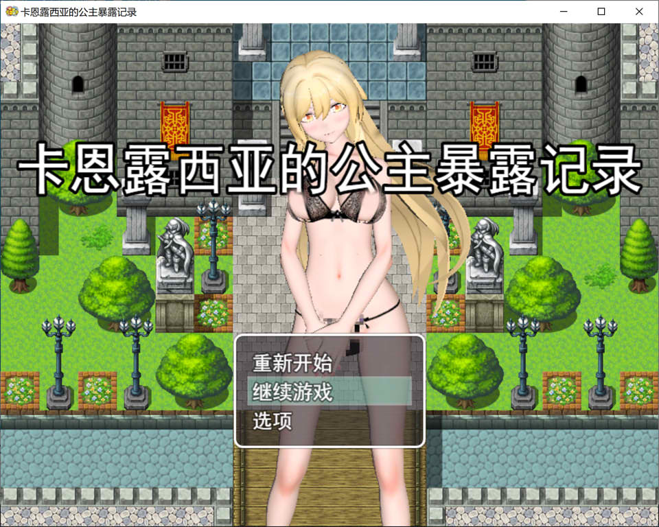 [日式RPG新作]《露米妮公主的露出记录 - 卡恩鲁亚公主的露出记》AI汉化版+全回想存档（1月新作，1.2G