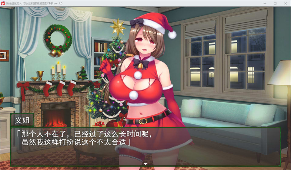 [1月新作] 日式RPG《与妈妈圣诞（义姐）的恩爱甜蜜野球拳》AI汉化版，1.2G