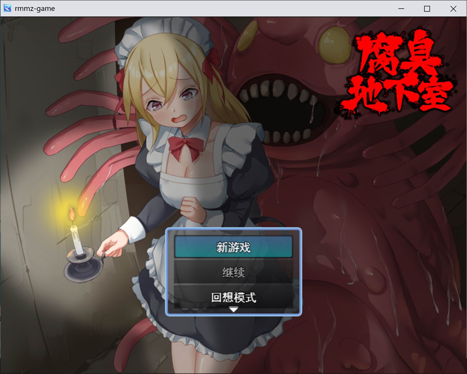 【RPG/女仆/异种X】1月新作《腐臭地下室》AI汉化版,大小1G