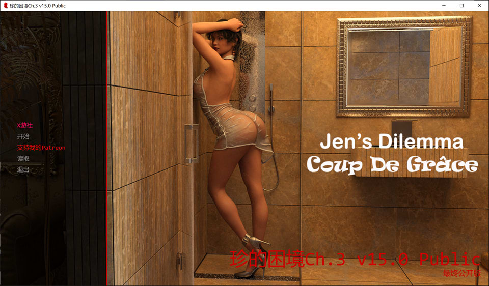 【沙盒SLG/3D】《珍的困境（Jens Dilemma）》第三季V15.0 AI汉化版[PC+安卓]，1月更新，