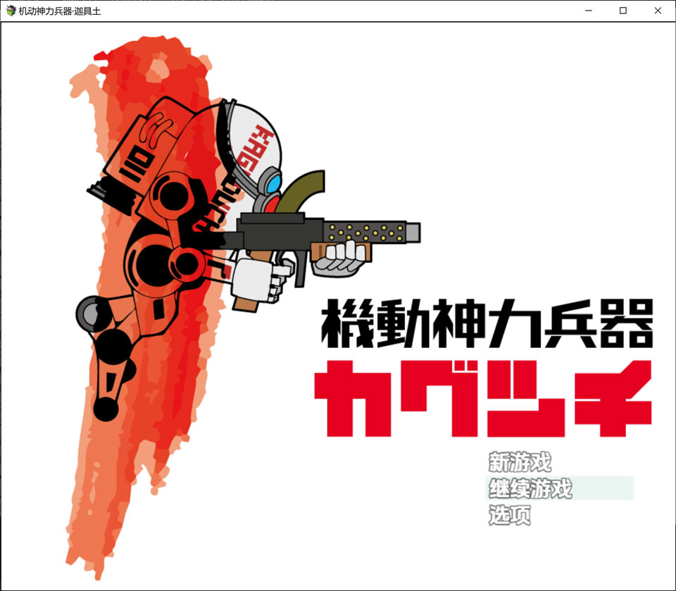【RPG/2D】机动神力兵器迦具土（機動神力兵器カグツチ）AI 汉化内嵌版，含全回想存档，新汉化，大小 800M