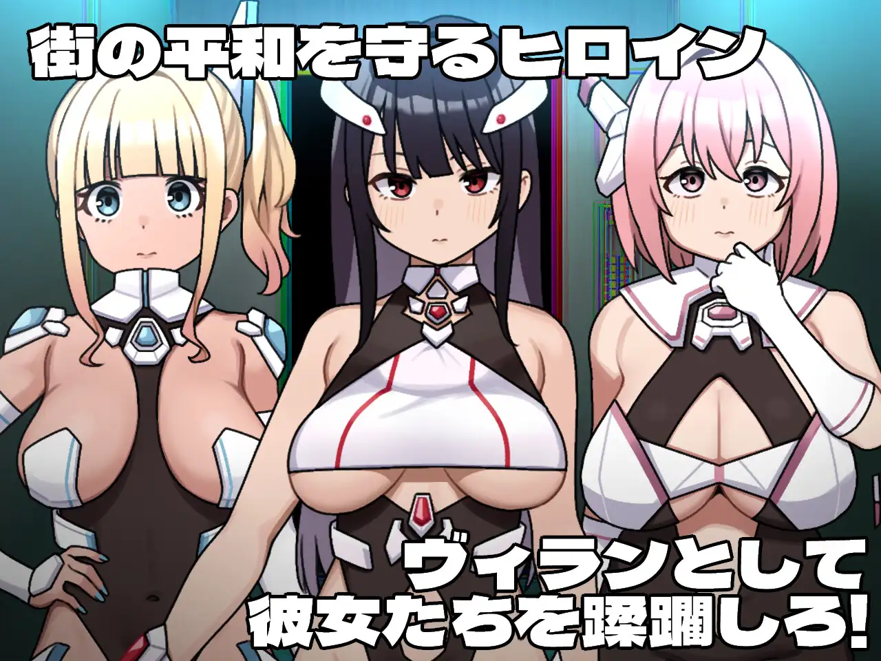 日式RPG新作《女主角的反派之路 ヒロインヴィランズサイド》AI汉化版（1月