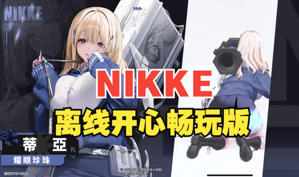 【单机破解/全内容/更新】胜利女神：妮姬 NIKKE 国际服 v141.10.4 单机版，含无限资源、完整剧情、指令代码，大小 27G