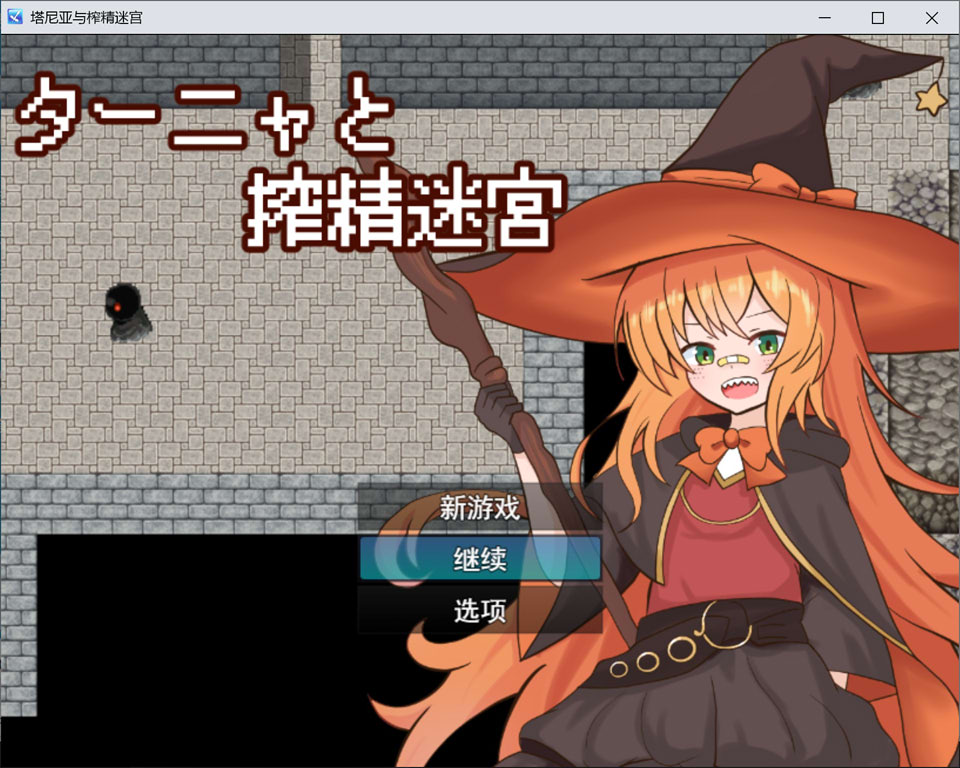 【RPG/异种X/扶她】《塔妮娅与榨精迷宫》AI汉化版（新汉化，600M）