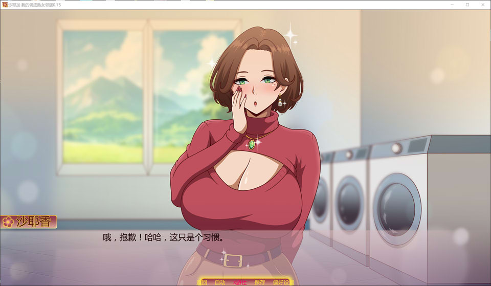 [亚洲风SLG游戏更新]《沙耶加：我的调皮熟女邻居（Sayaka My Naughty Milf Neighbor）》V0.75 AI汉化版[PC+安卓] 1月更新，大小1.4