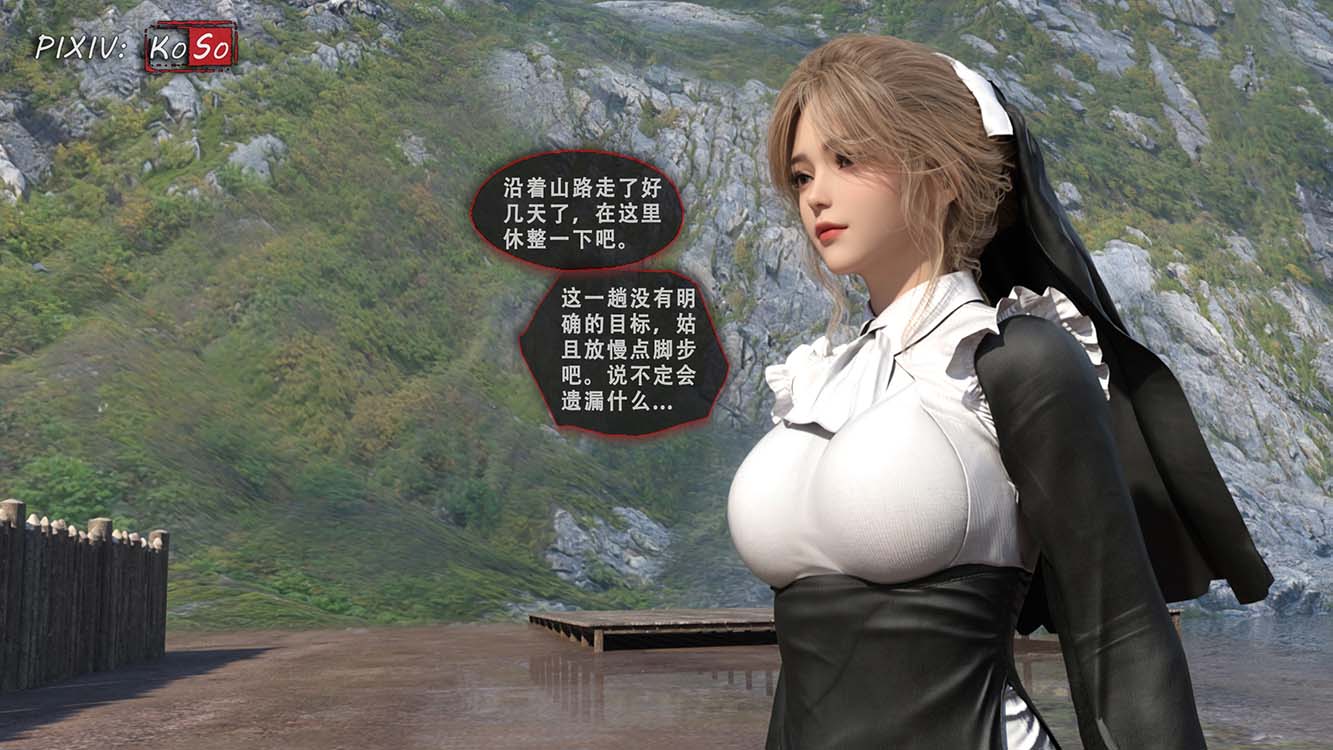 [3D漫画] [Koso]《圣女的呢喃》序+望兴篇1 [n+700m]