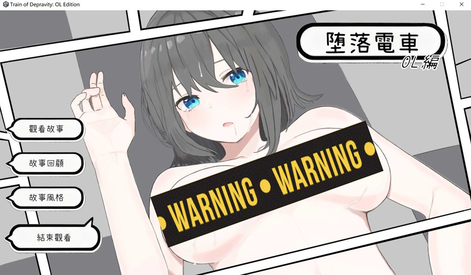 [日式SLG新作]《堕落电车・OL篇》官方中文版（1月新作，1.3G