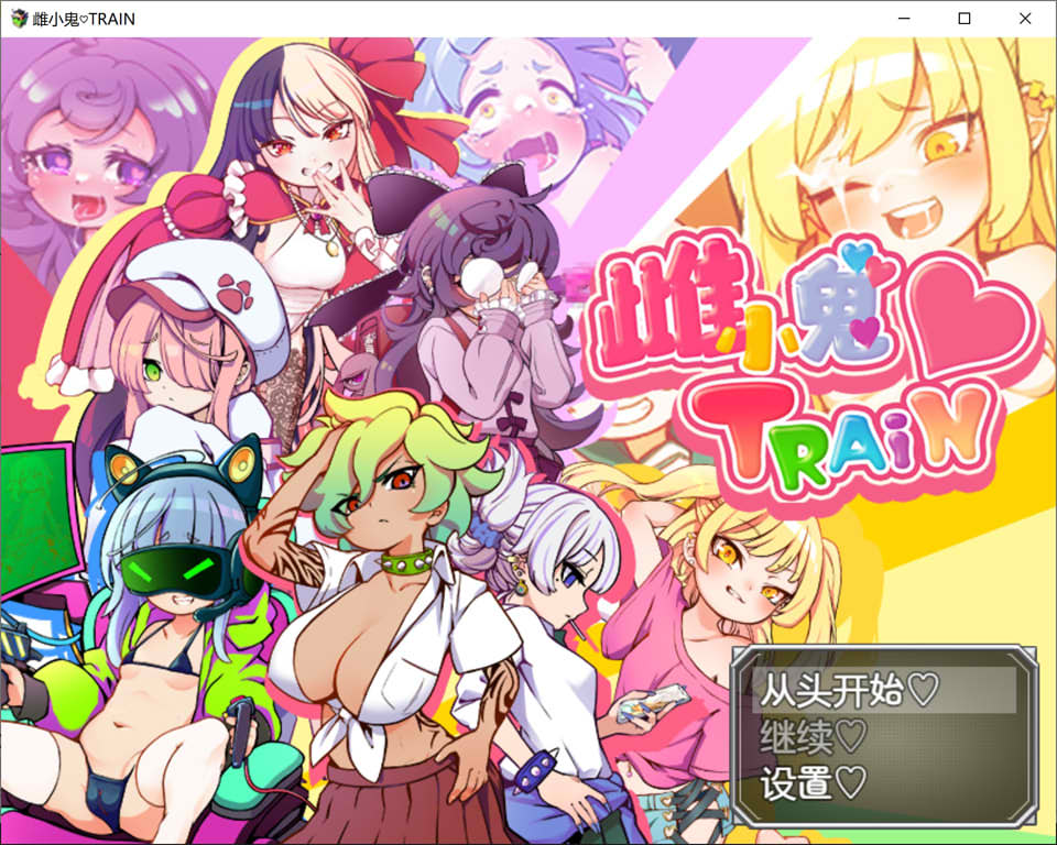 [RPG/2D]《雌小鬼TRAIN（メスガキTRAIN）》官方中文版新作（1G）