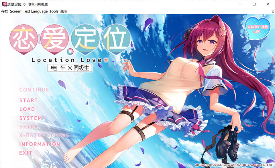 【ADV游戏】《恋爱定位 电车×同级生(ろけらぶ -Location Love- 電車×同級生)》官方中文无修新作,含全CG存档和全CV,大小2.7G