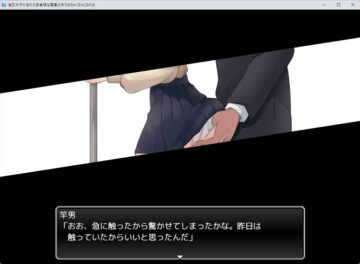 日式RPG新作《港区女子汉化版》：向往港区的乡下姑娘在电车上的故事（1月新作
