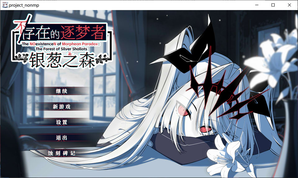 [1月新作2D SLG]《不存在的逐梦者：银葱之森》STEAM官方中文版，全CV，7.6