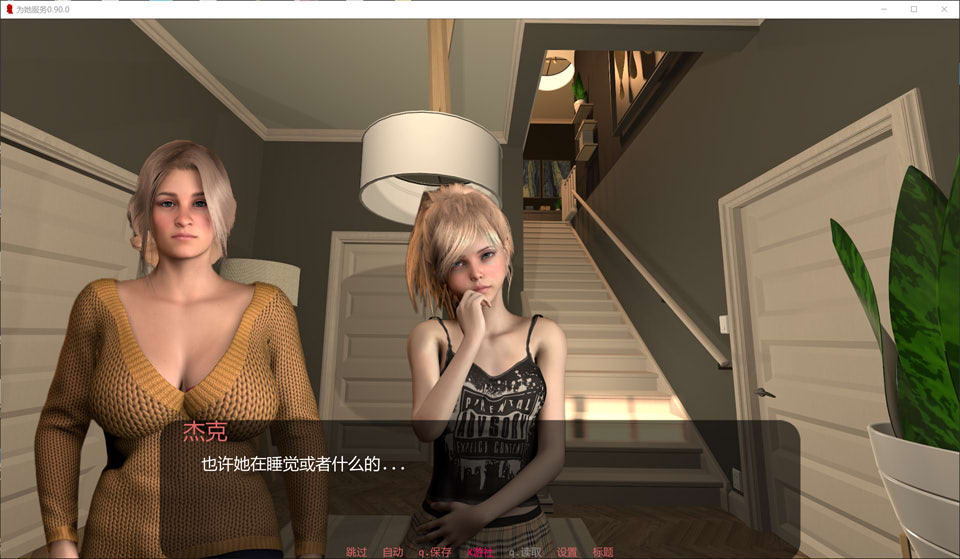 【SLG/3D】《为她服务/In Her Service》V0.90.0 AI汉化版【1月更新，含PC+安卓版，4G】