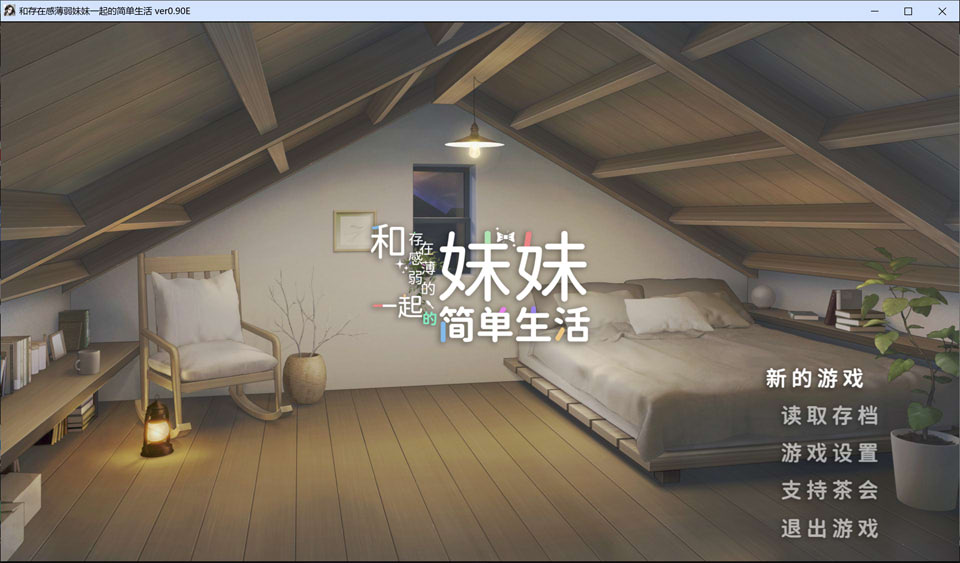 SLG触摸游戏《与缺乏存在感的妹妹的简单生活》V0.9E官方中文版+作弊码,1月更新,大小2.5G