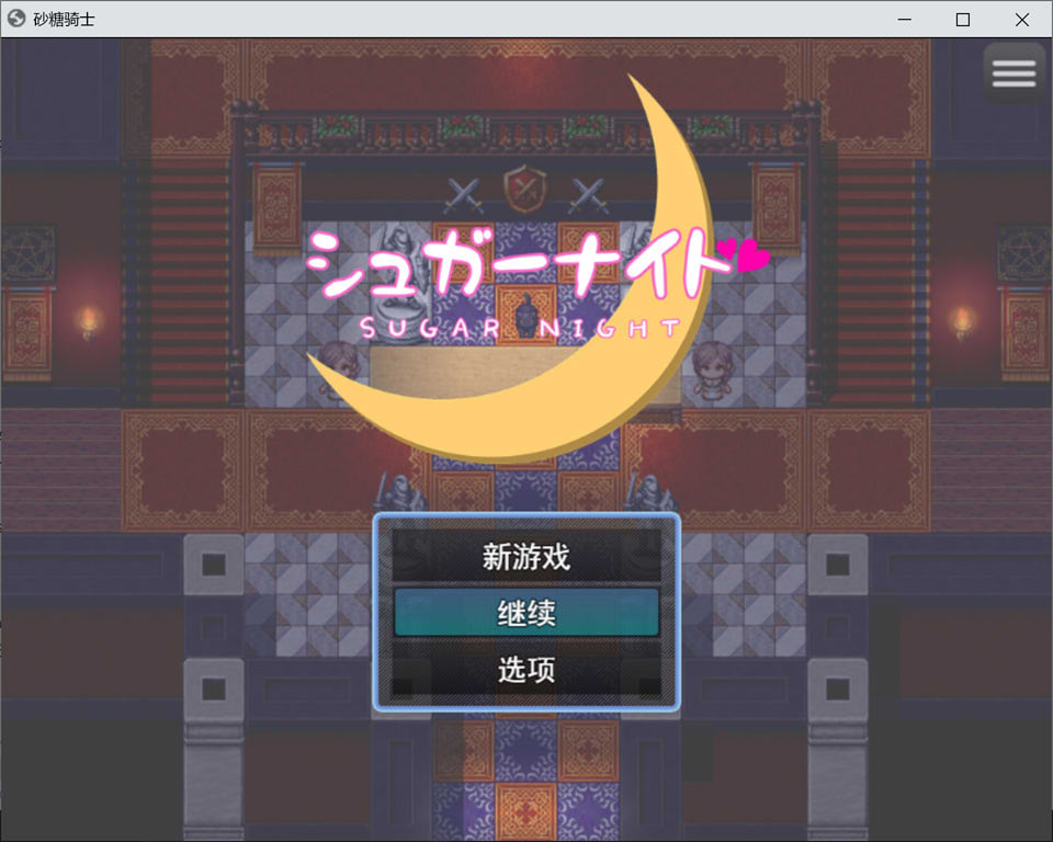 [日式RPG]《糖衣骑士 シュガーナイト》AI汉化版（含全回想存档，1月新作，大小1G
