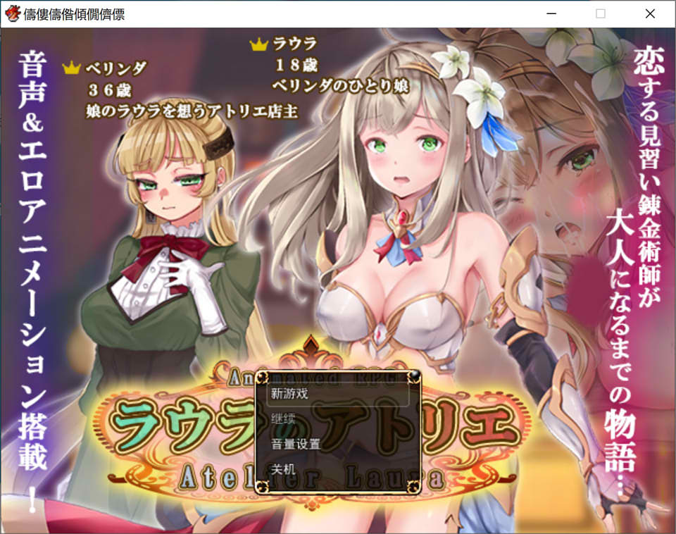 【RPG/羞耻】《劳拉的工坊/ラウラのアトリエ》AI汉化版,全CV,1月新作,4.5G