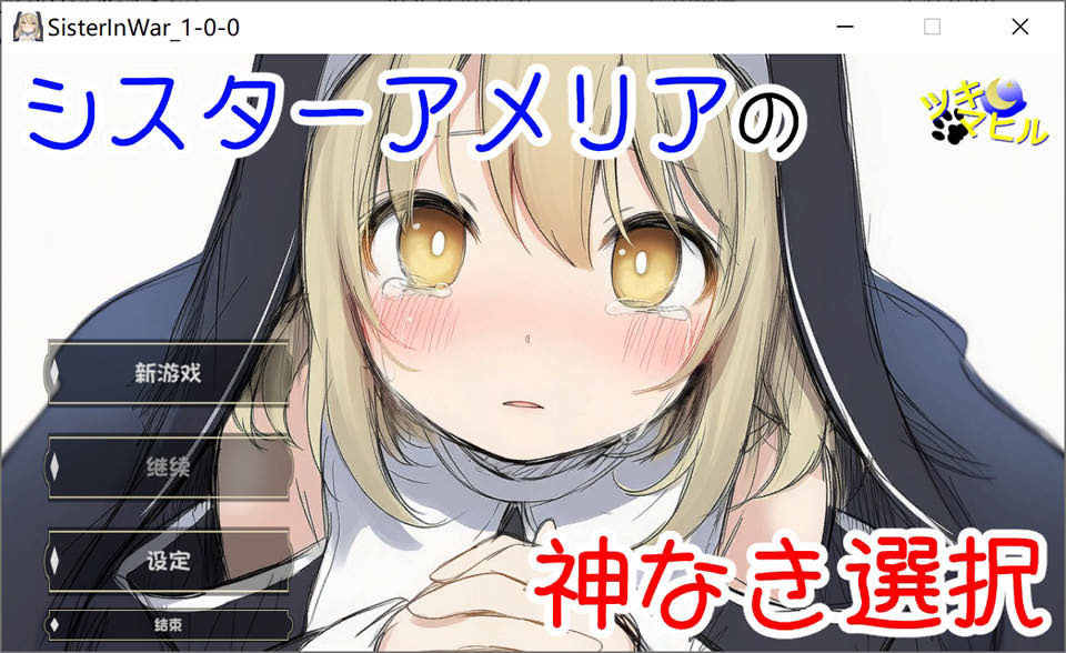 【SLG/NTR 类型】《修女阿梅莉亚的无神抉择(シスターアメリアの神なき選択)》AI 汉化内嵌版(新汉化