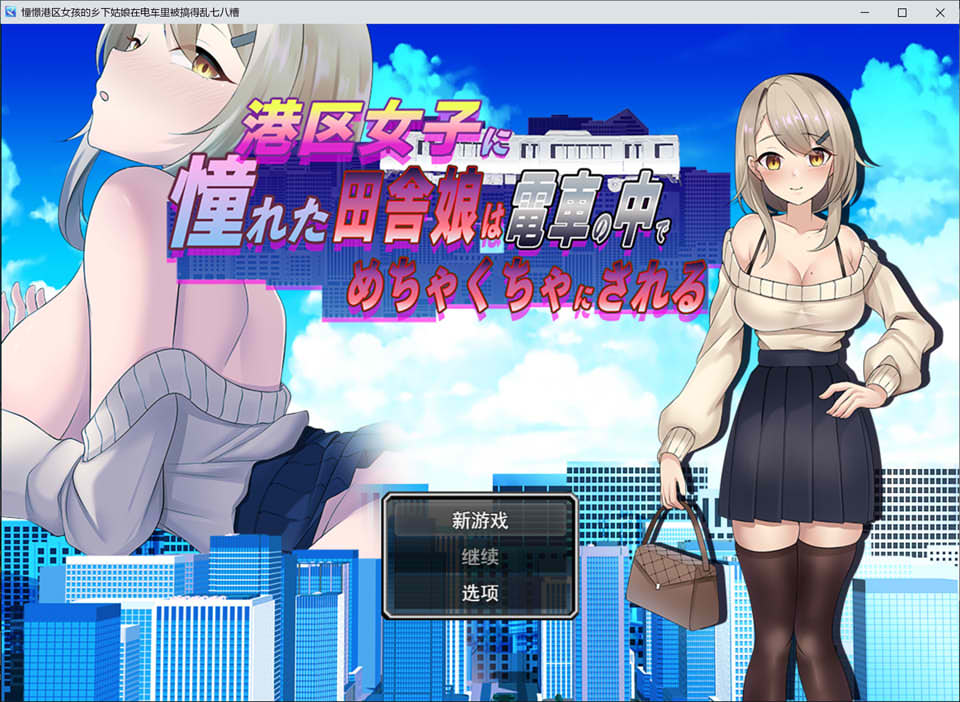 日式RPG新作《港区女子汉化版》：向往港区的乡下姑娘在电车上的故事（1月新作