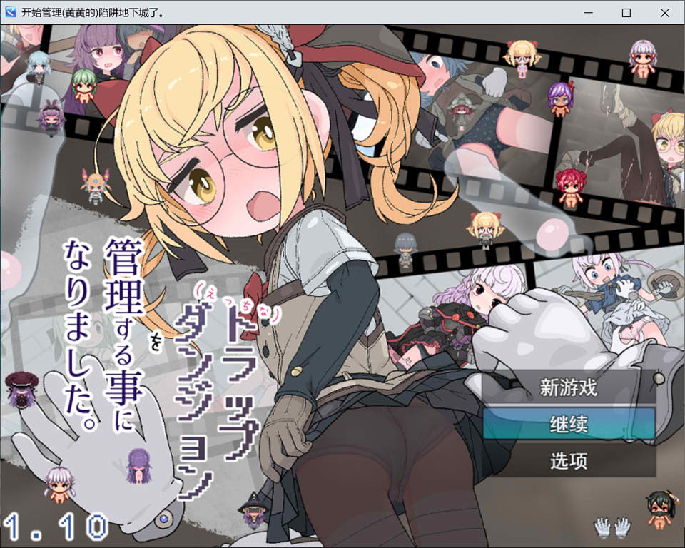 【RPG/触摸】AI汉化版1月新作,我成为色情陷阱迷宫管理员,大小1.3g