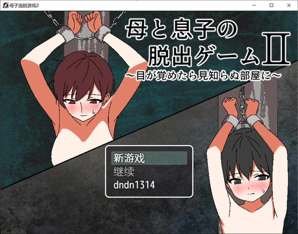 [日式RPG新作]《母与子的逃脱游戏2 ～醒来时身处陌生的房间～》AI汉化版