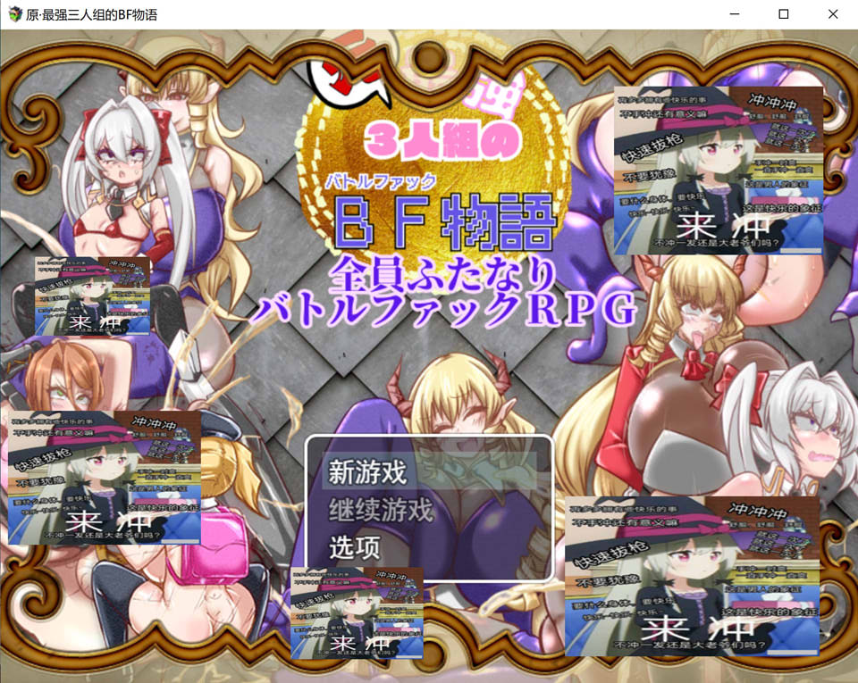 【RPG、NTR、强X、女同题材】昔日最强3人组男友故事前篇：元・最強3人組のBF物語 前編 AI汉化版（新汉化，1.2G）