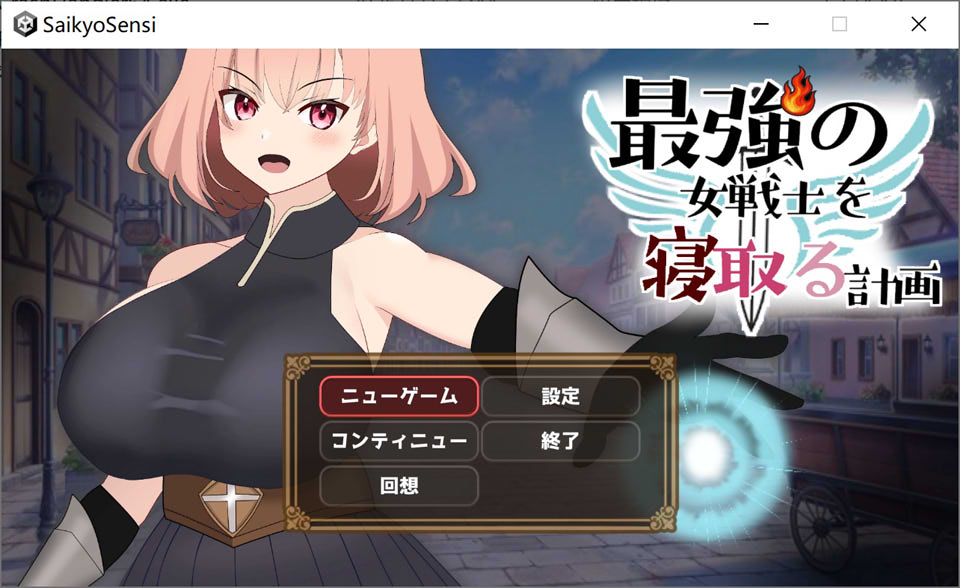 【SLG/堕落/NTR】DL正式版：NTR最强女战士的计划（1月新作，900M，含CV）