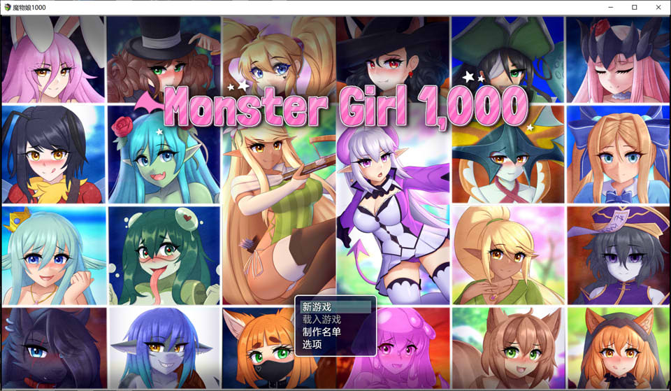 【RPG/2D】《魔物娘1000/Monster Girl 1,000》V2.0 AI汉化无修版(新汉化,1G)