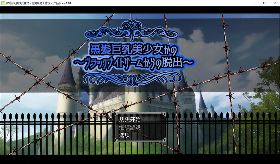 【RPG/NTR】黑发巨乳美少女花乃逃离黑骑士游戏 AI 汉化版，自带全回想，新作 1.3G