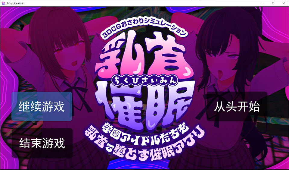 【3D、堕落、NTR元素】1月新作，5.4G，让校园偶像堕落的