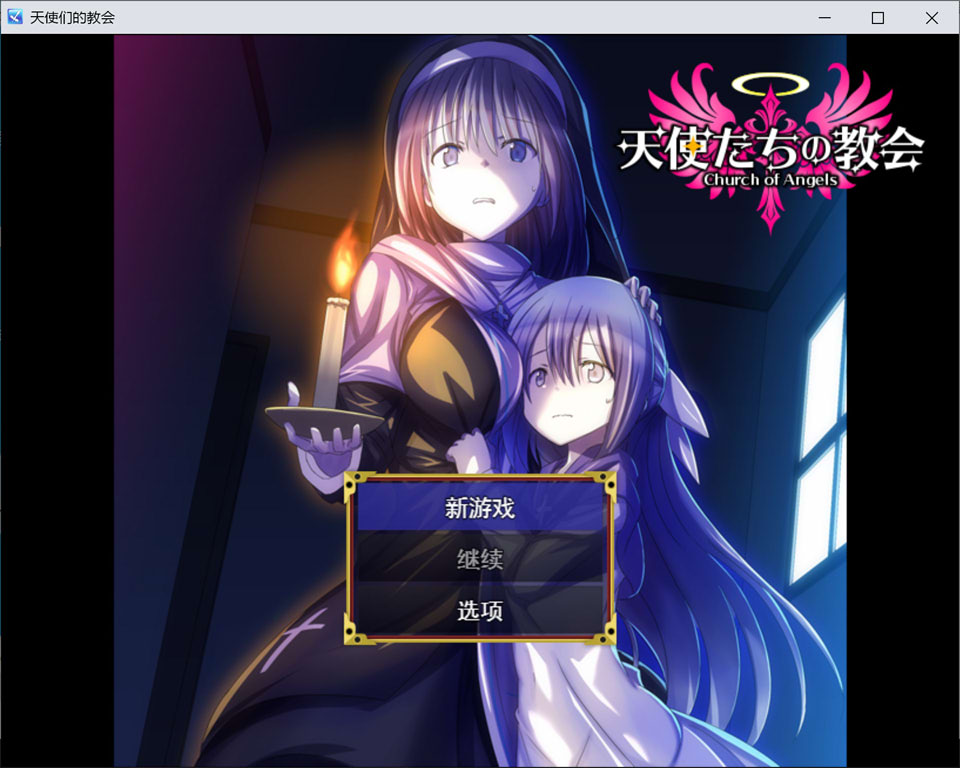 【RPG游戏】天使教堂（天使たちの教会）AI汉化版，含修女堕落成奴仆情节，1月新作，大小300M