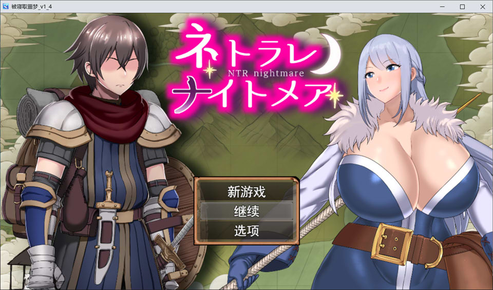 【RPG/NTR游戏更新】《NTR梦魇/ネトラレナイトメア》V1.4 AI汉化版，含全回想存档，1月新作，大小1.6G
