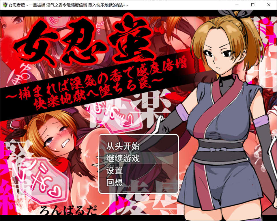 【RPG/捆绑/女忍者】《女忍萤：陷阱与淫香的快感地狱》AI汉化版+存档（新作，1G）