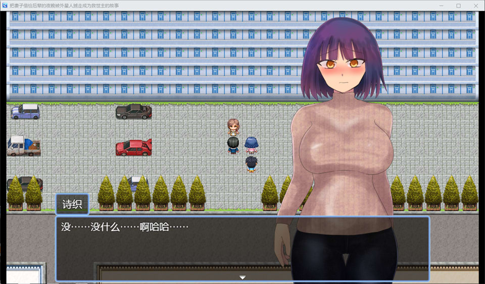 【RPG/NTR】存档 1G：男子将妻子借给后辈当晚被外星人带走成为救世主的故事