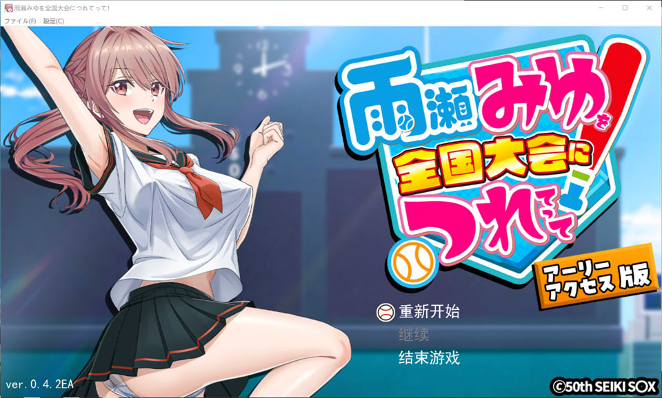 【SLG/3D 游戏】带领雨瀬美优进军全国大赛！AI 汉化版 Ver0.4.2EA（1 月更新，3.8G）