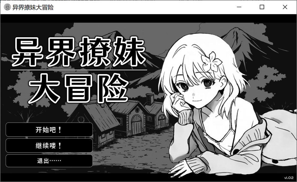 [1月新作] 日式SLG《异界撩妹大冒险（Flirting With Girls in Fantasy World）》官方中文无修版，含动态CG，大小300M