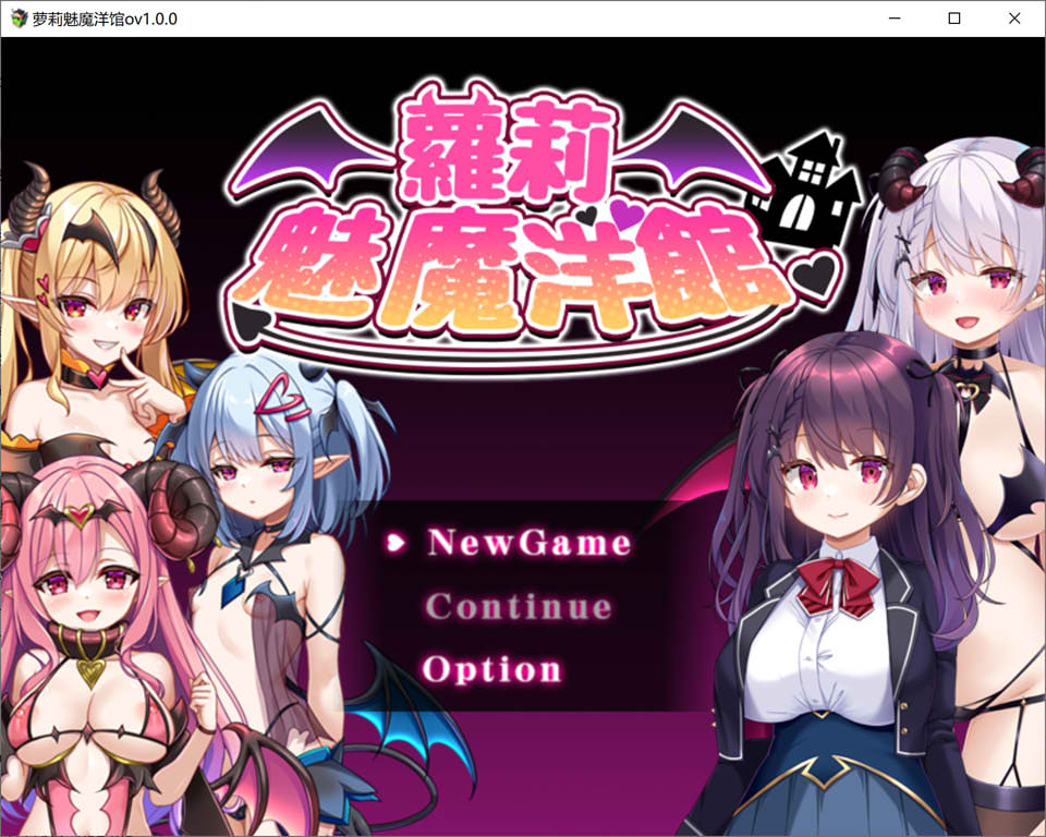 【RPG/魅魔】萝莉魅魔馆官方中文版（更新官中，900M）
