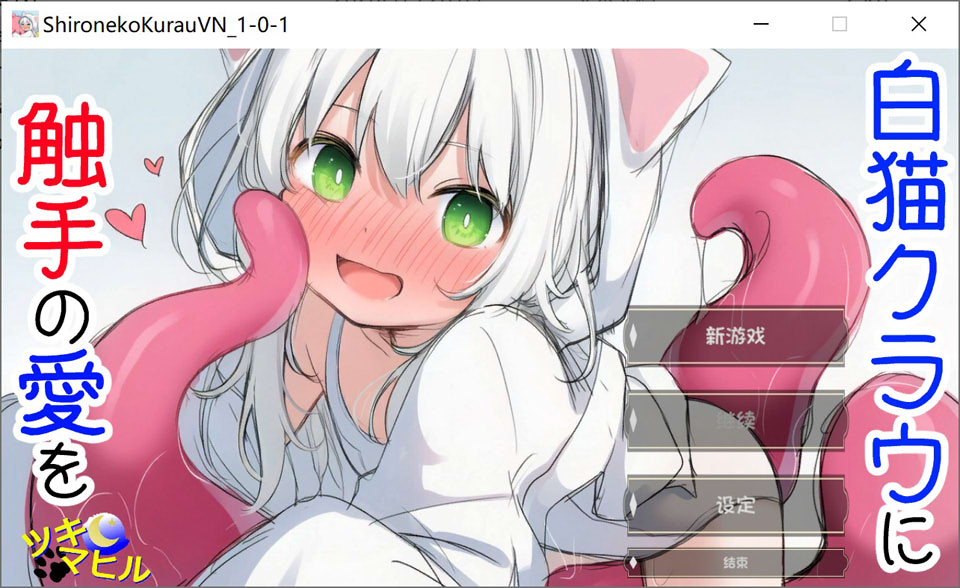 【SLG/触手/猫耳】Ver1.0.1 白猫库萝与触手魔物的幸福 H 故事，通过体液交换加深羁绊 [540m